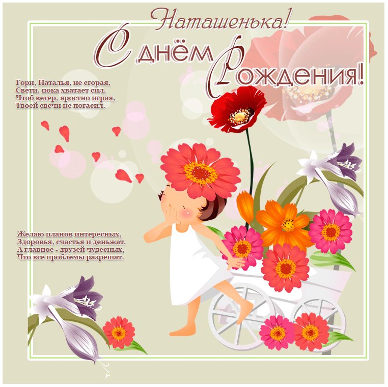 Открытки именные с днем рождения Наташе 🌹