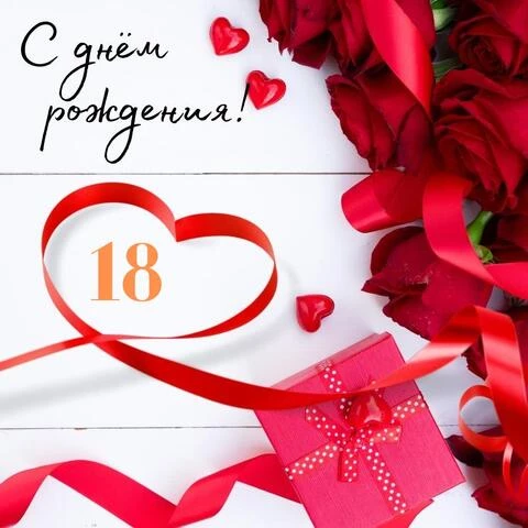 Открытки С 18