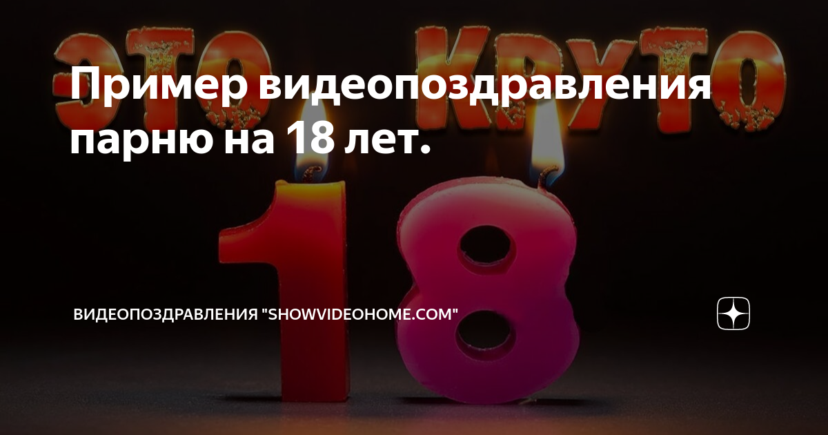 Поздравление с днем рождения сына на 18