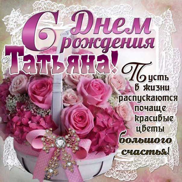 С днем рождения, Танечка, 