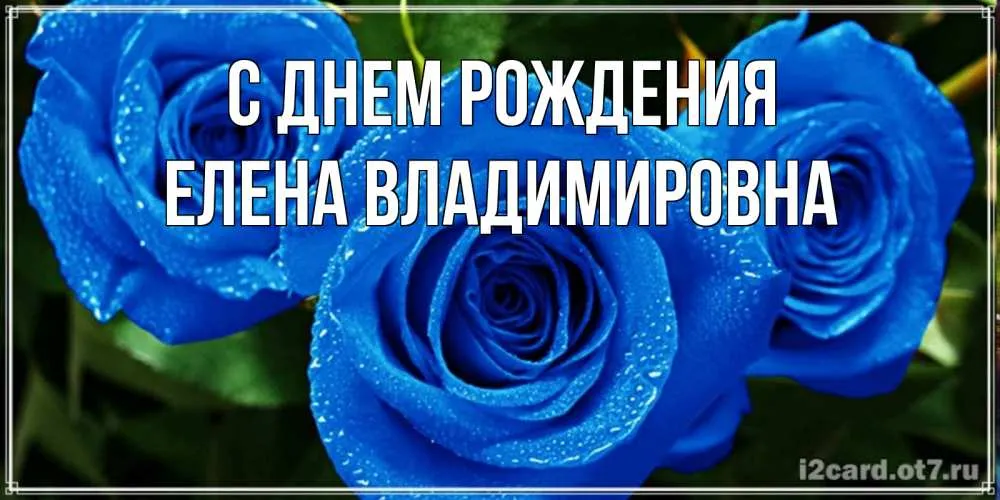 Открытку С День Рождения Елена