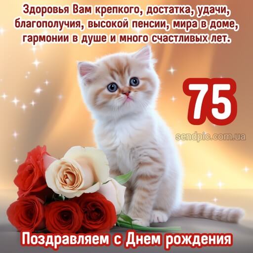 Картинки с юбилеем 75 лет