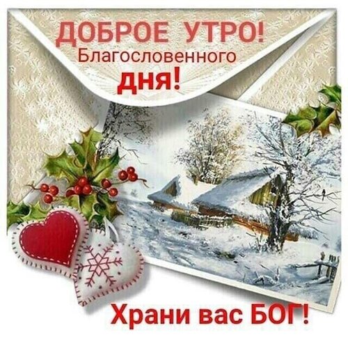 Доброе утро! Благословенного дня!