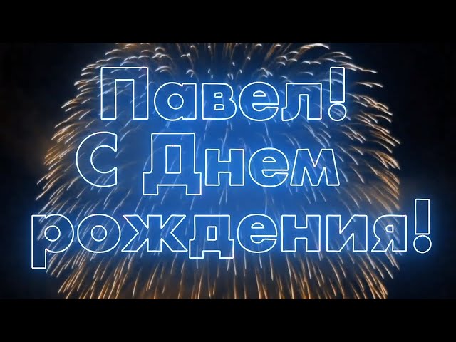 С Днем рождения, Павел! Красивое видео