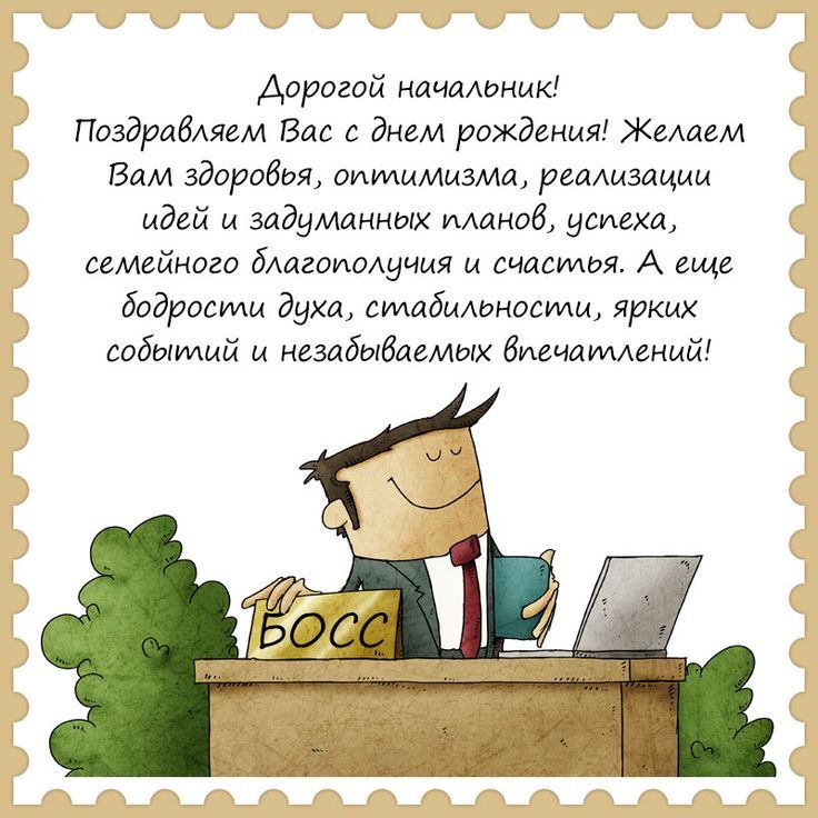 Поздравление с днем рождения мужчине начальнику в картинках