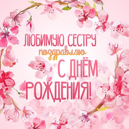 💖С Днем Рождения, Сестренка 💖 Шикарное поздравление сестре