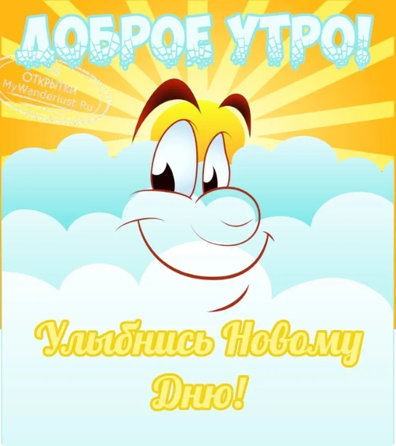 Улыбнись новому дню!