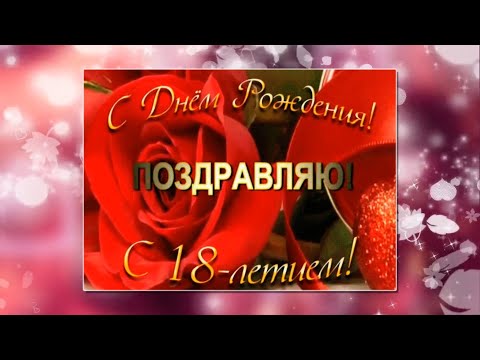 Прекрасное поздравление С 18 летием