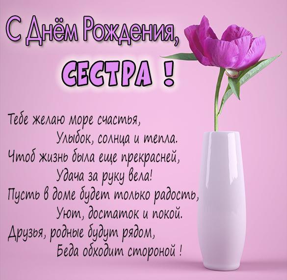 С Днем рождения сестра