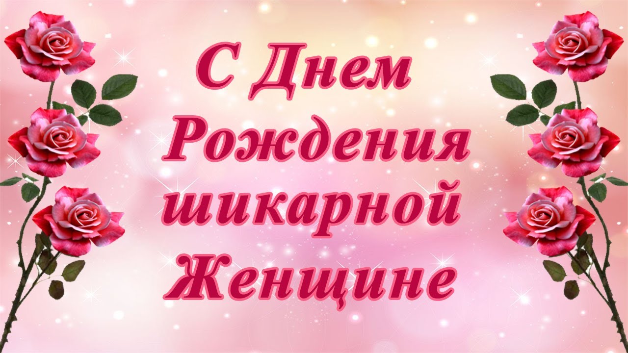 Открытки с Днем рождения