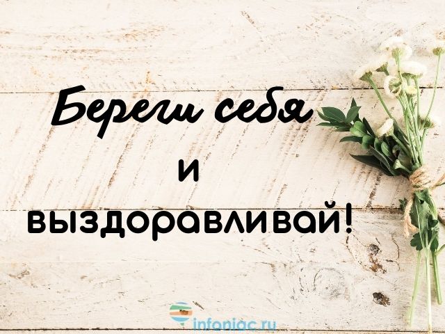 ВЫЗДОРАВЛИВАЙ И НЕ БОЛЕЙ