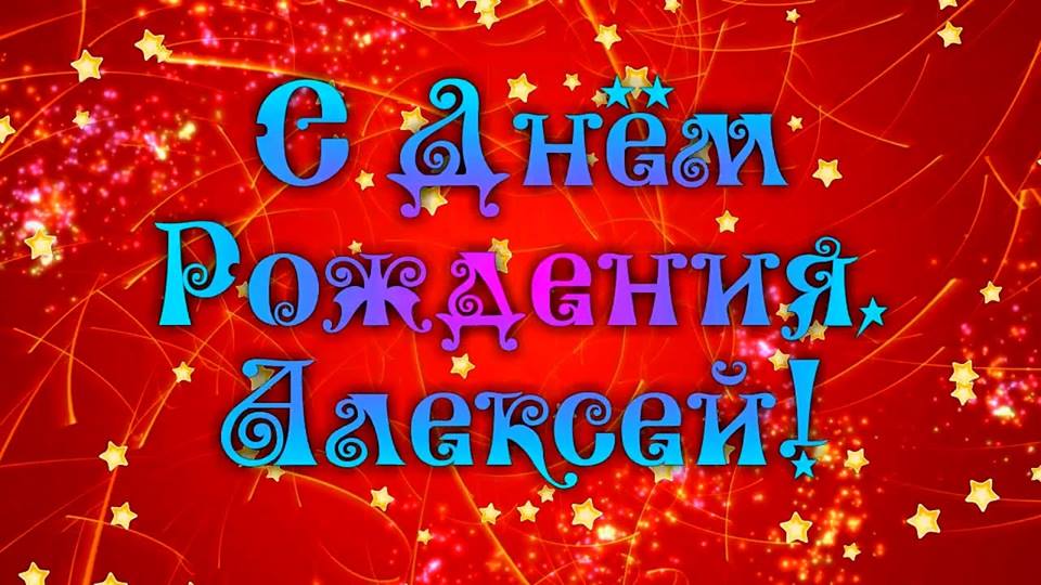 Поздравить Алексея своими словами в день рождения, картинкой