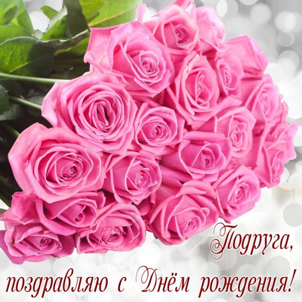 Открытки подруге С днём рождения 🌹