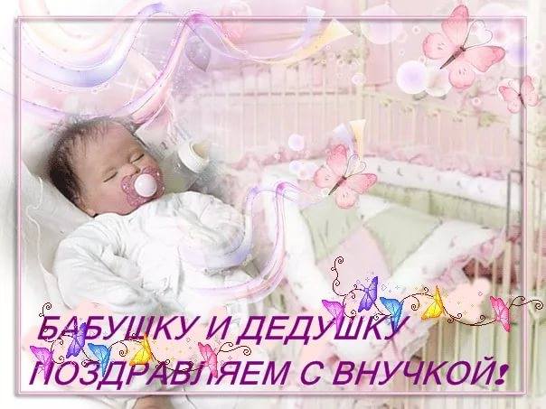 Поздравить искренне я вас хочу. Родилась внучка. Счастье