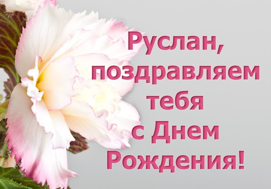 Поздравление руслану 