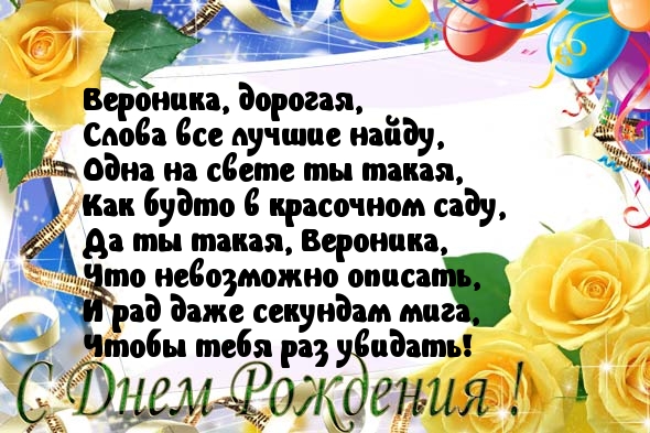 С днем рождения Вероника открытки большого размера Поздравить