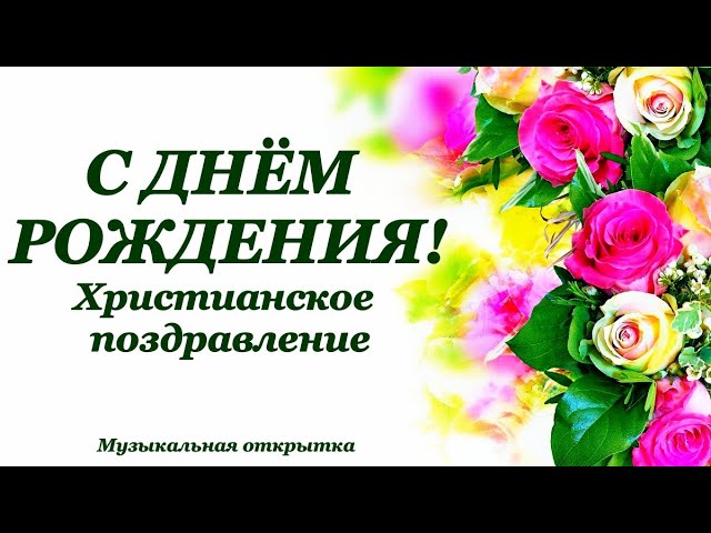 Христианские открытки с днем рождения! | ВыбиРАЙ