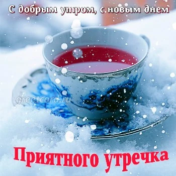 ❄️⛄😍 Картинки с добрым зимним утром