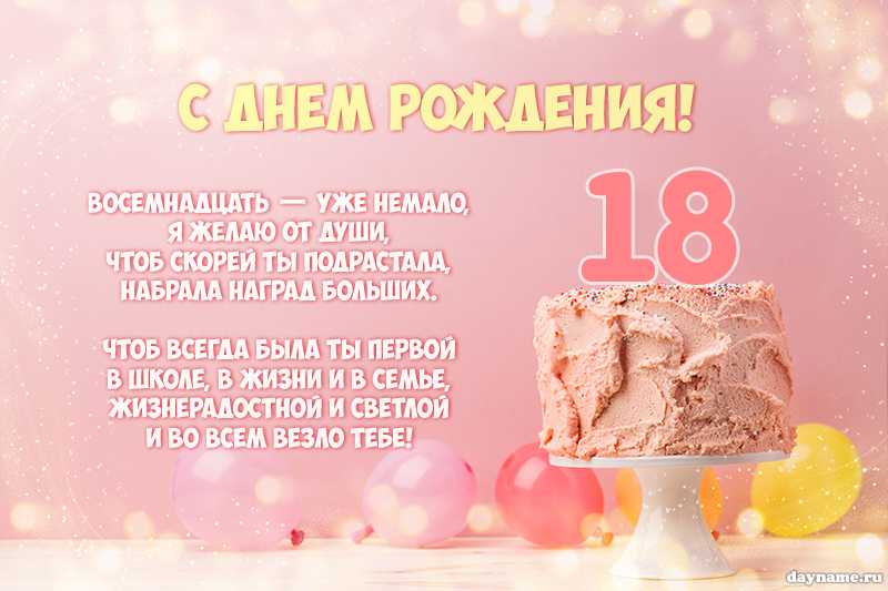 Картинки с 18 летием дочери от мамы