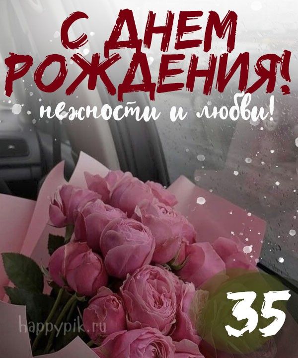 Картинка 35 лет! С юбилеем женщине! С днем рождения! Анимации