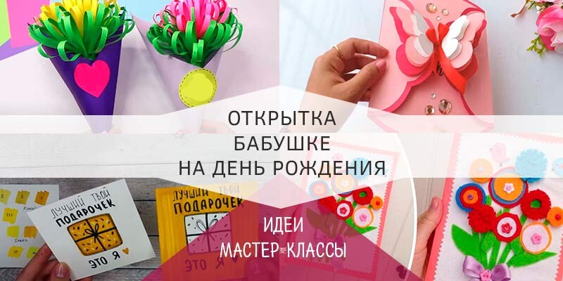 Открытка На День Рождения Бабушке Своими Руками