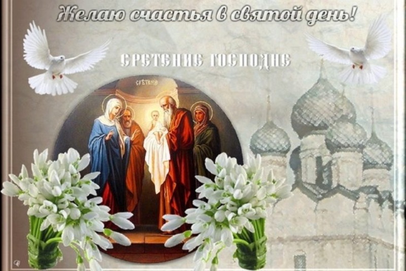 СРЕТЕНИЕ ГОСПОДНЕ 💒 15 февраля