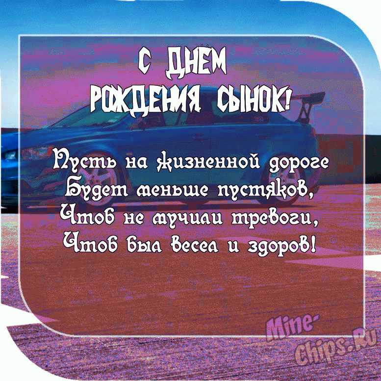 Открытки с днём рождения сыну