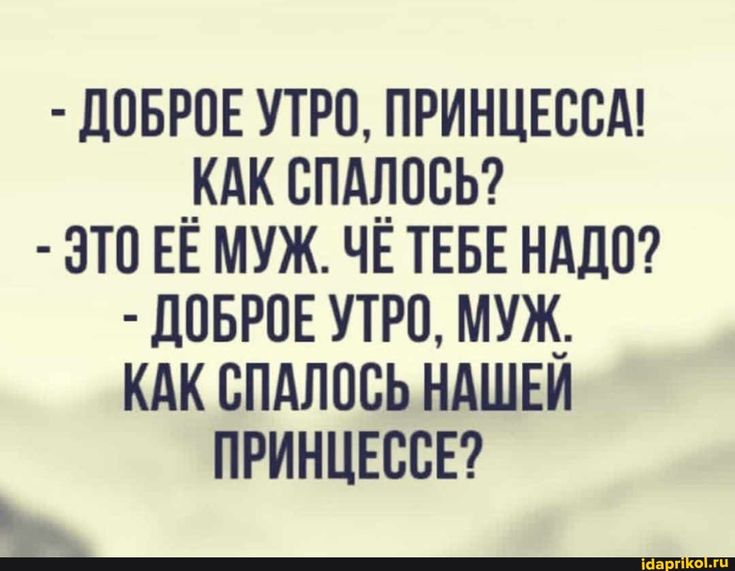 ДОБРОЕ УТРО, ПРИНЦЕССА! КАК СПАЛОСЬ