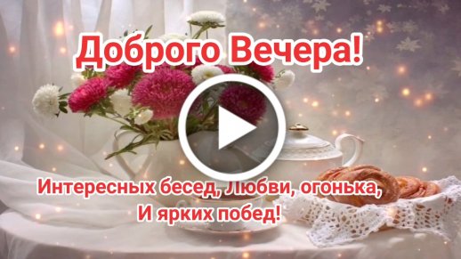 Добрый вечер, друзья! ❤️ — картинки