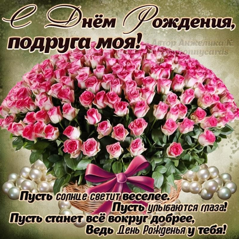 💗 Открытка, картинка, день рождения подруги, открытка на