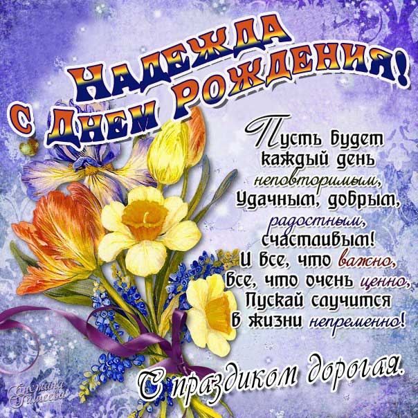 С днём рождения, Надежда!