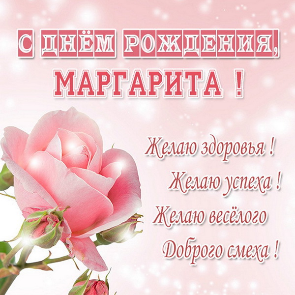 Открытки С Днем Рождения, Маргарита Владимировна