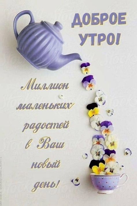 🌸✨🌸 С ДОБРЫМ МАРТОВСКИМ УТРОМ 🌸✨🌸 Идёт