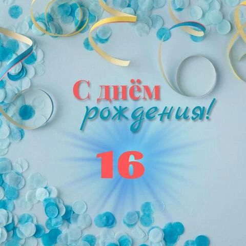 Красивые картинки с днем рождения мальчику 16 лет