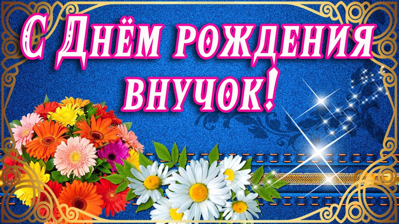 Открытки внуку С днём рождения