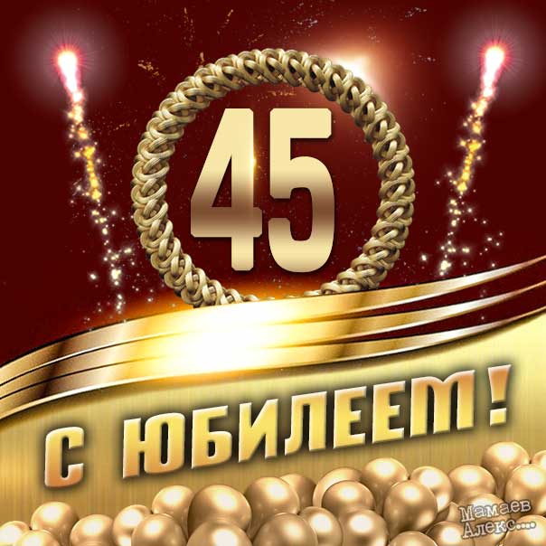 Открытки поздравления! Открытка с юбилеем 45 лет поздравления