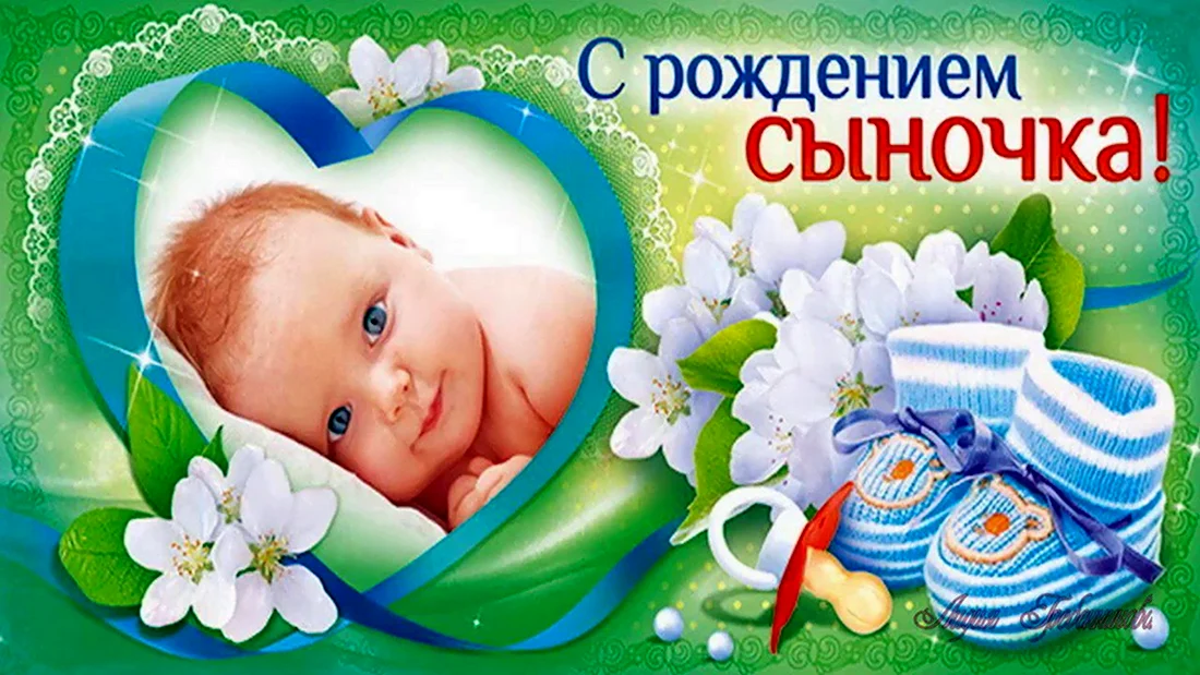 С Днем рождения сына