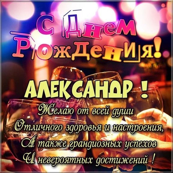 С днем рождения, Александр Евгеньевич ! — Вопрос