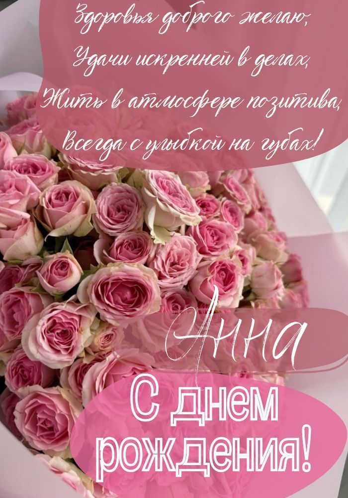 Открытки С Днем Рождения, Анна Андреевна