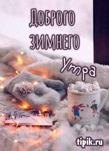 ❄️⛄😍 Картинки с добрым зимним утром