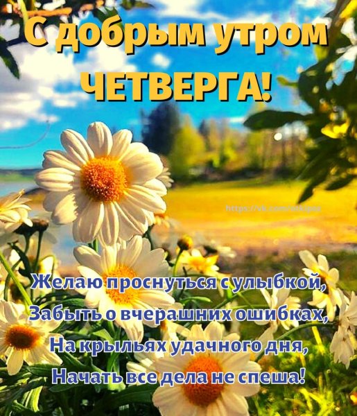 Доброе весеннее утро четверга 