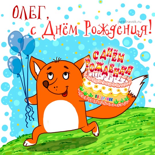 С Днём Рождения, Олег! 🎉 Очень Красивое