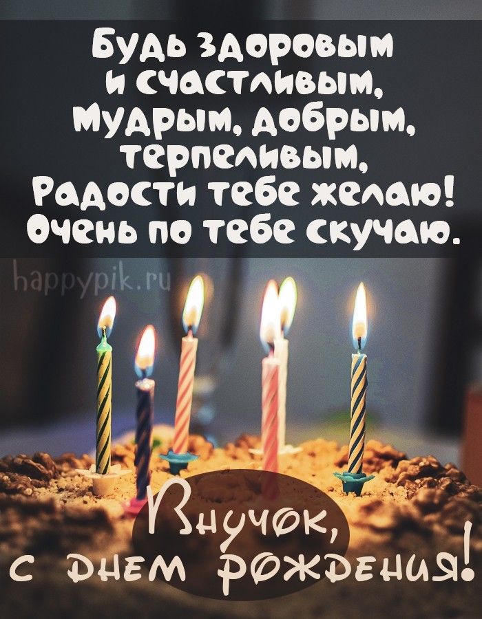 Открытки Внуку с днем рождения 🎉 скачать бесплатно!