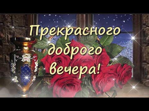 Доброго Вечера Друзья Видео | TikTok