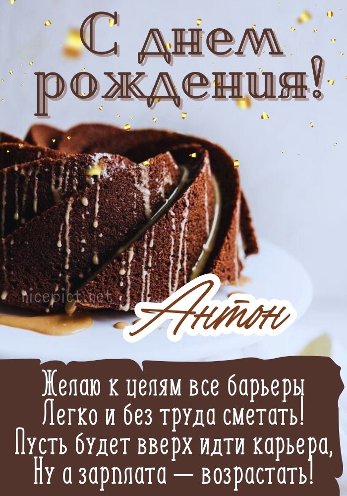 Открытки С Днем Рождения Антон