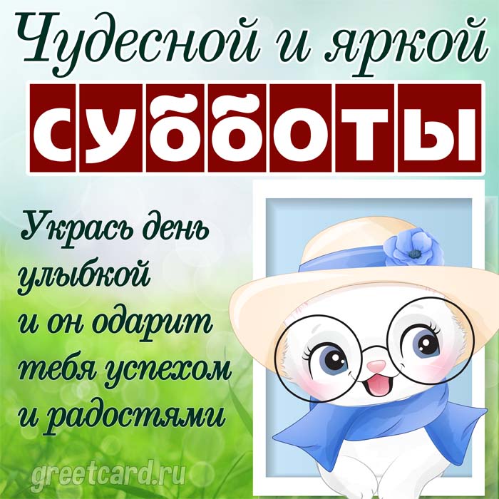 Доброе утро, хороших выходных!