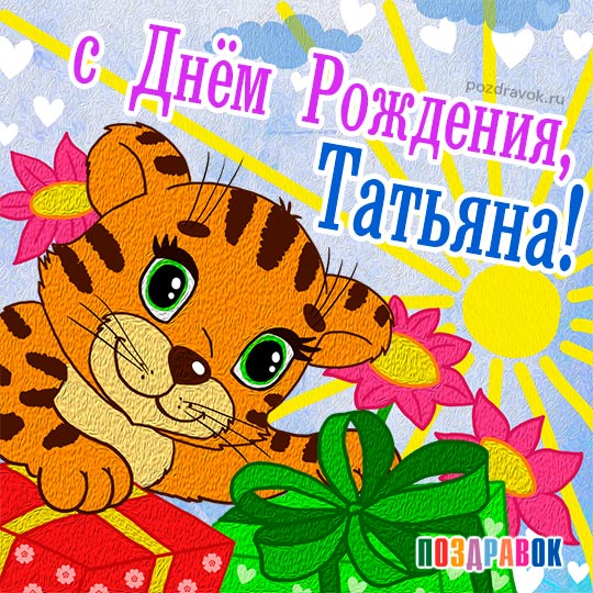 С днем рождения Татьяна