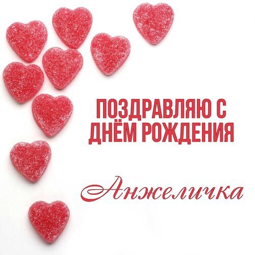 С Днем Рождения Анжелика