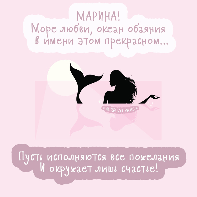 Открытка, С днём рождения, Марина, Мариночка, Маринка, Мариша