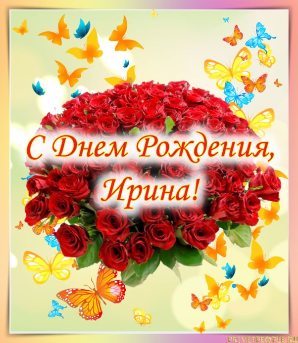 С днём рождения, Ирина! #ирина #сднемрождения #поздравление